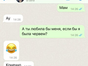 Ты бы любил меня, если бы я была червем?