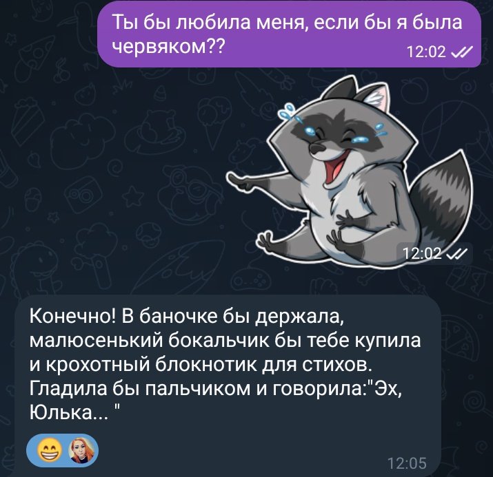 Ты бы любил меня, если бы я была червем?