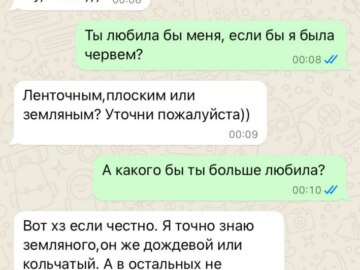 Ты бы любил меня, если бы я была червем?