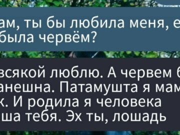 Ты бы любил меня, если бы я была червем?
