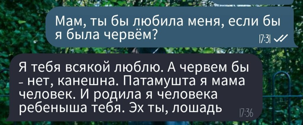 Ты бы любил меня, если бы я была червем?
