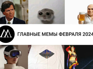 мемы февраля 2024