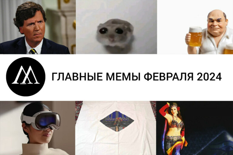 мемы февраля 2024