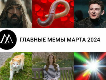 Главные мемы марта 2024