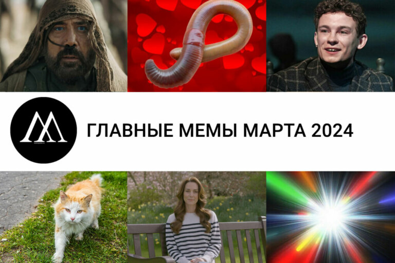 Главные мемы марта 2024