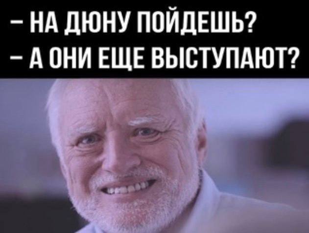 дюна 2 мемы дюна 2 мемы
