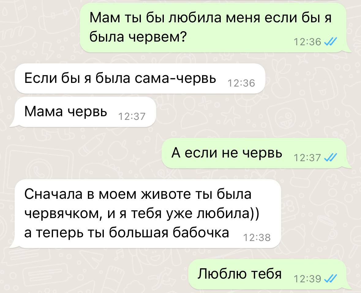 Ты бы любил меня, если бы я была червем?