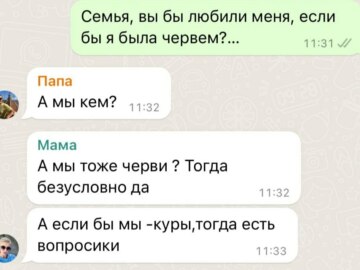 Ты бы любил меня, если бы я была червем?