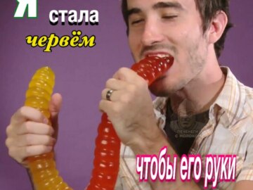 Ты бы любил меня, если бы я была червем?