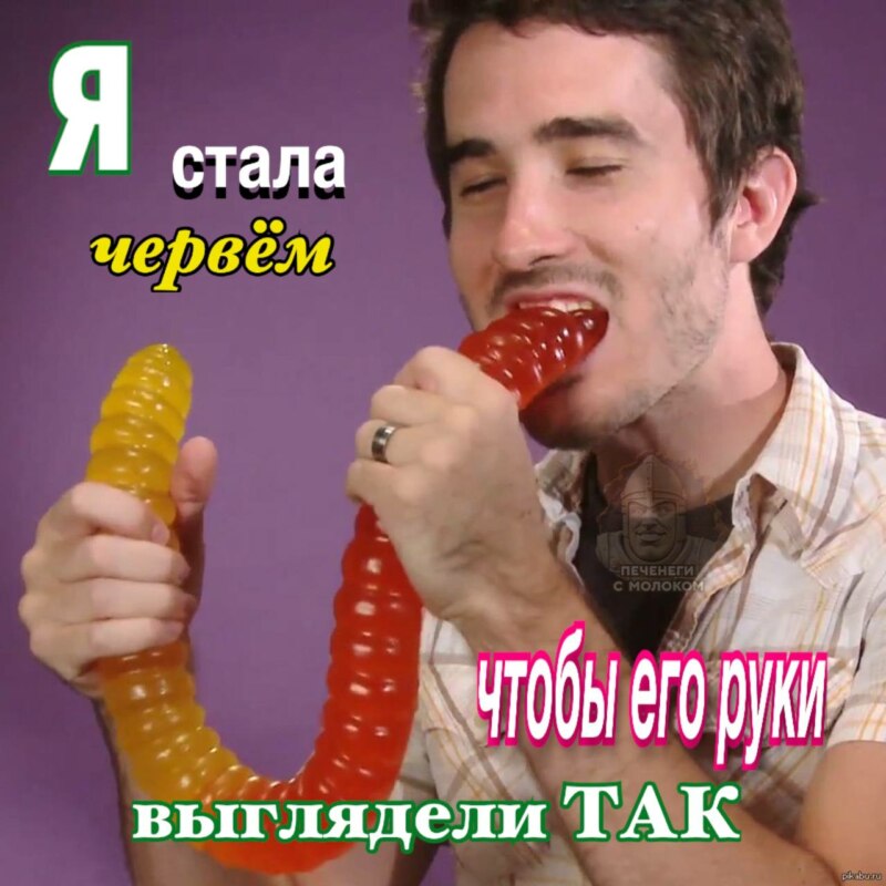 Ты бы любил меня, если бы я была червем?