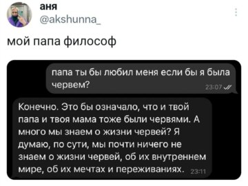 Ты бы любил меня, если бы я была червем?