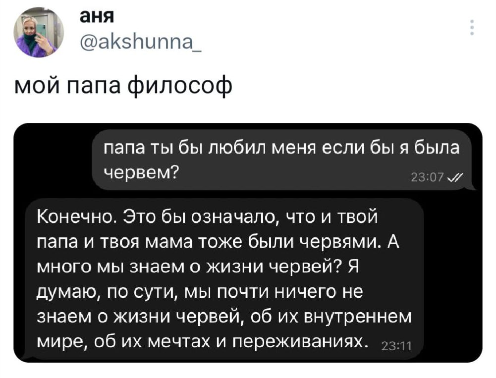 Ты бы любил меня, если бы я была червем?