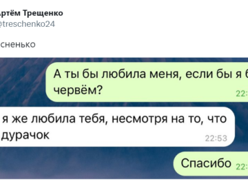 Ты бы любил меня, если бы я была червем?