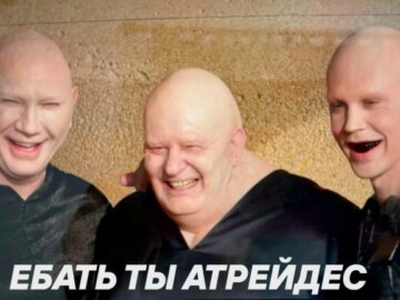 Харконнены смеются
