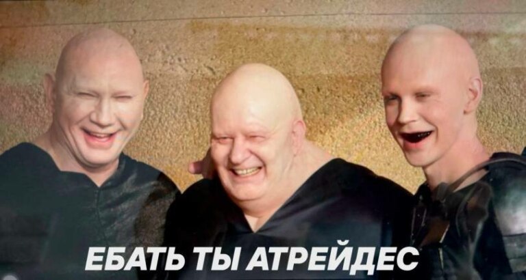 Харконнены смеются