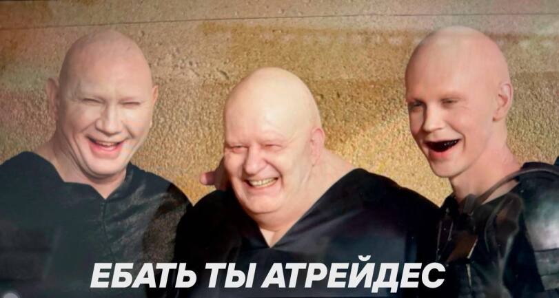 Харконнены смеются