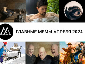 Главные мемы апреля 2024