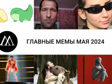 мемы мая 2024