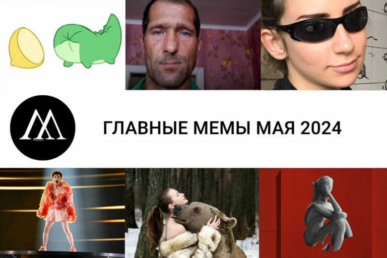 мемы мая 2024