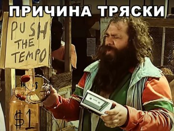 Причина тряски