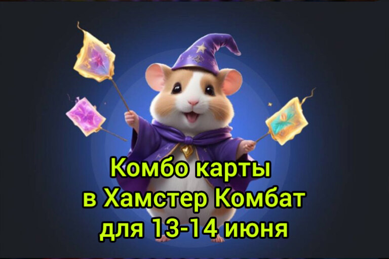 Комбо карты в Хамстер Комбат 13-14 июня