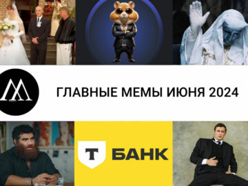 мемы июня 2024