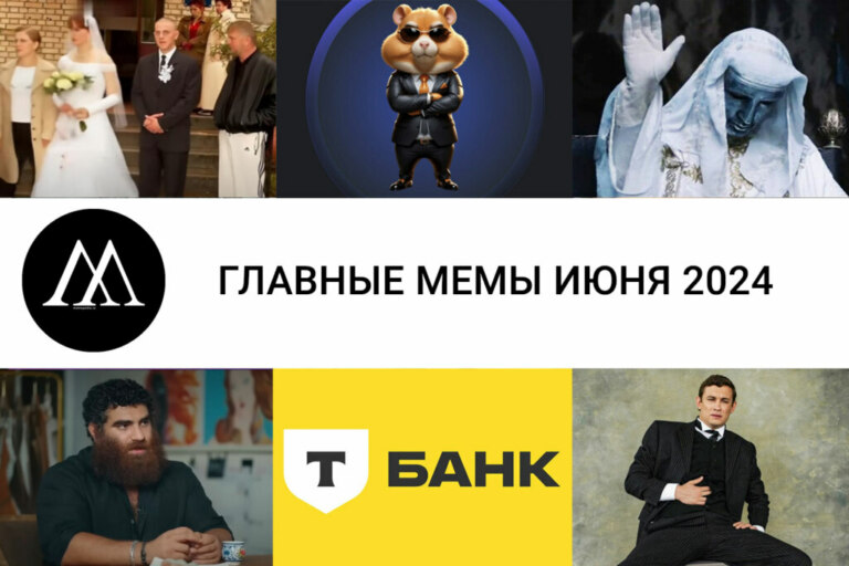 мемы июня 2024