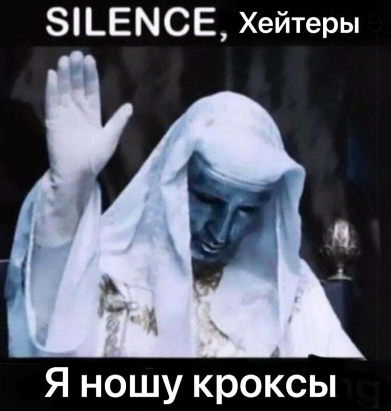 Молчать сейчас говорит