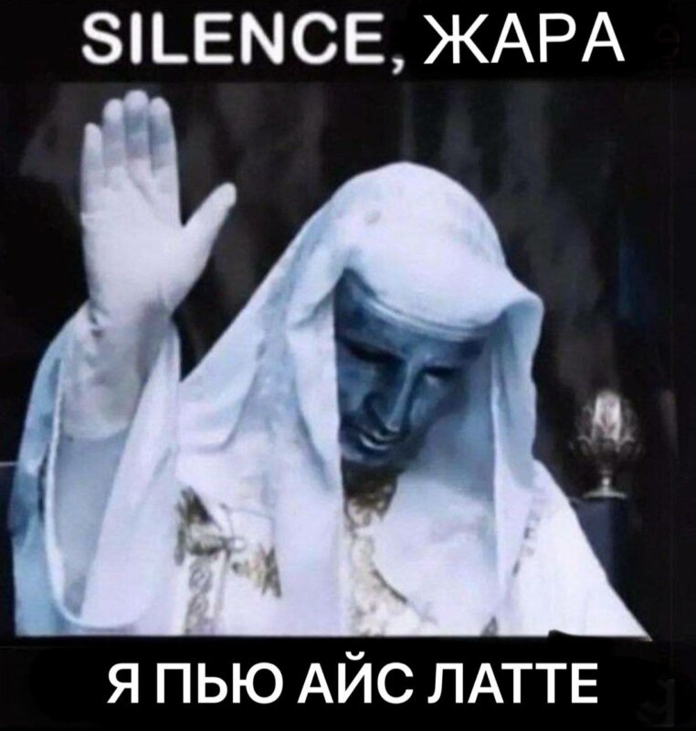 Молчать сейчас говорит