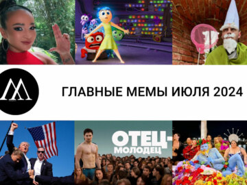 мемы июля 2024