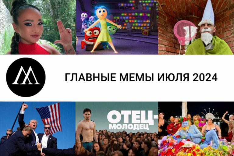 мемы июля 2024