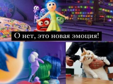 Это новая эмоция?