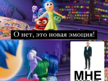 Это новая эмоция?