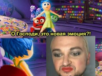 Это новая эмоция?