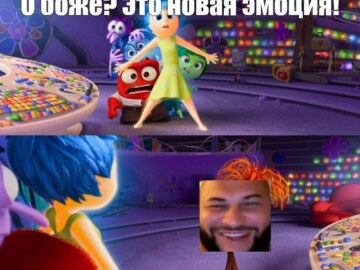 Это новая эмоция?