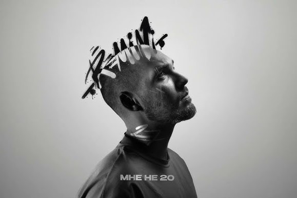 Мне не 20