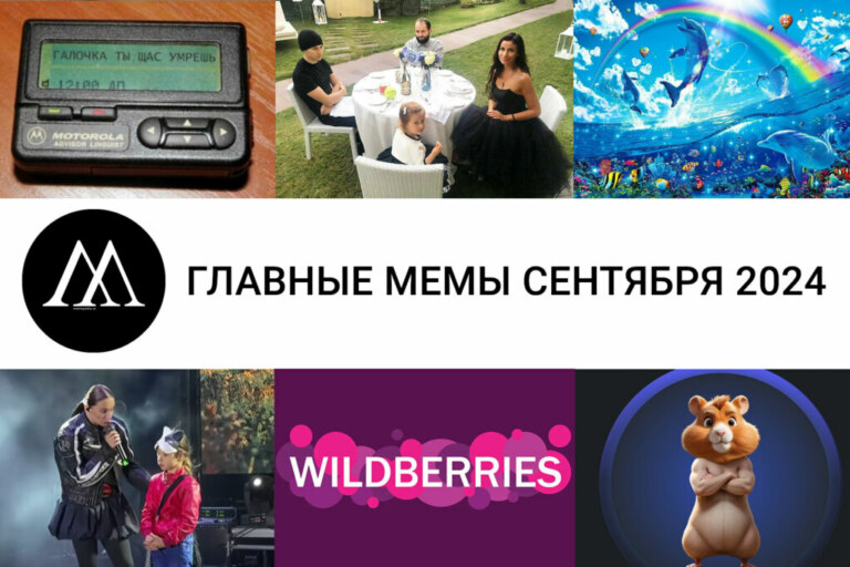 мемы сентября 2024