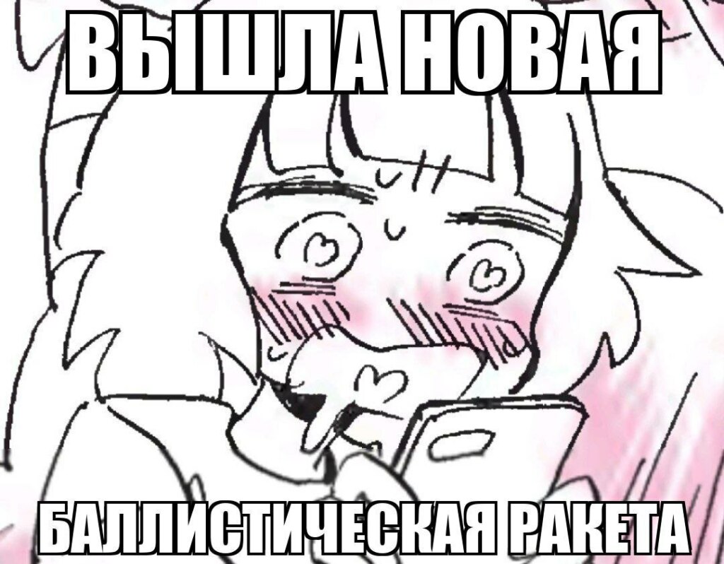 ракета орешник и мемы про нее