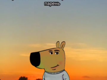 Просто чиловый парень
