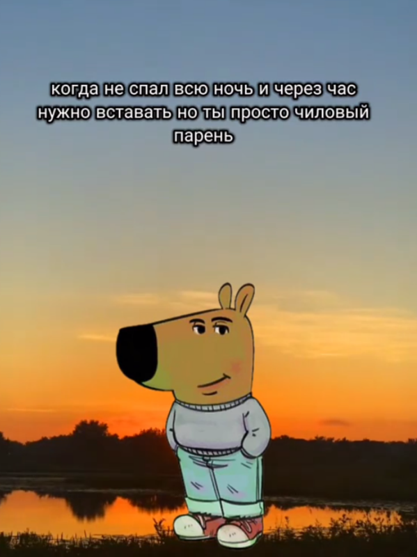 Просто чиловый парень