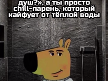 Просто чиловый парень