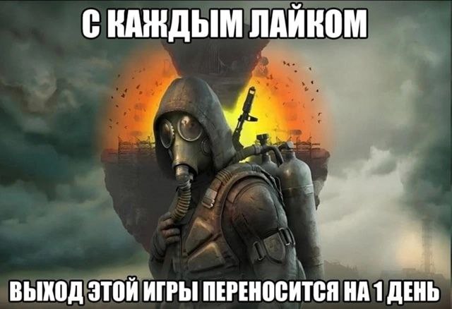 сталкер 2 мемы