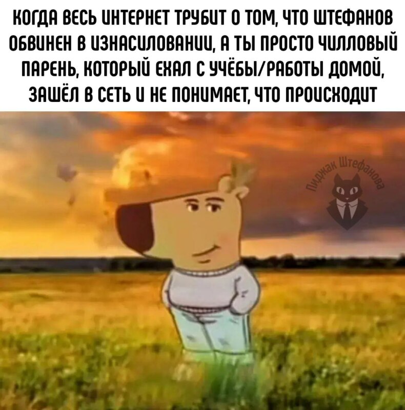 Тред про Штефанова