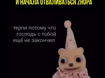 Терпи, потому что Господь с тобой еще не закончил