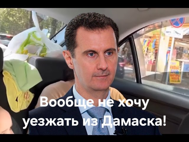 Башар Асад сбежал в Москву