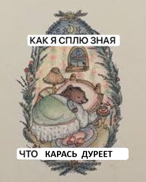Карась дуреет