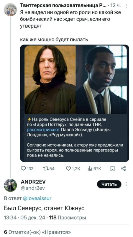 Темнокожий Снейп Темнокожий Снейп