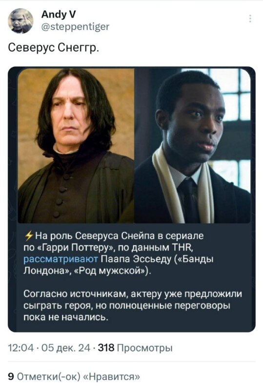 Темнокожий Снейп Темнокожий Снейп
