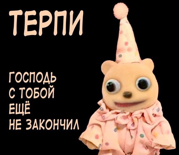 Терпи, потому что Господь с тобой еще не закончил Терпи, потому что Господь с тобой еще не закончил