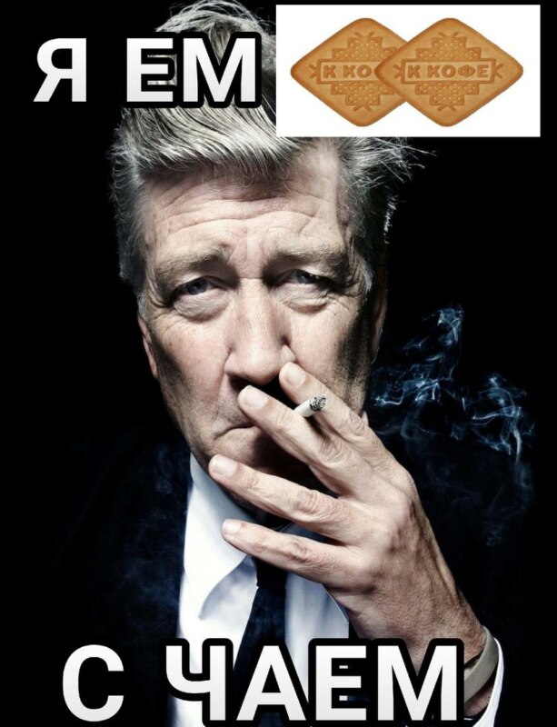 Дэвид Линч мемы